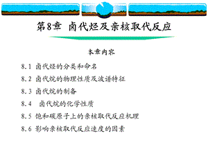 卤代烃及亲核取代反应.ppt