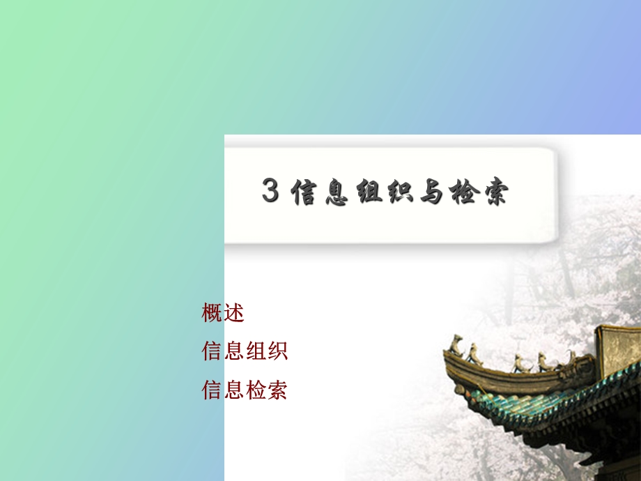 信息组织与检索.ppt_第1页