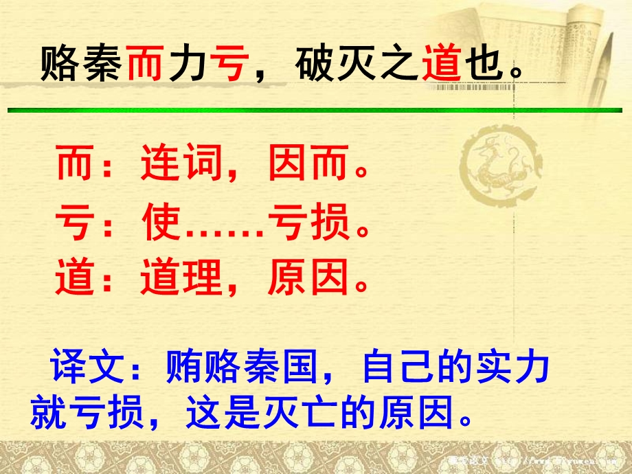 六国论(完整翻译 三行对译 ).ppt_第3页