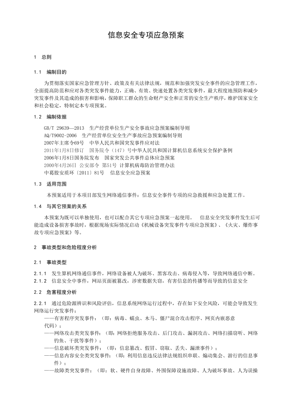 信息安全专项应急预案.doc_第2页