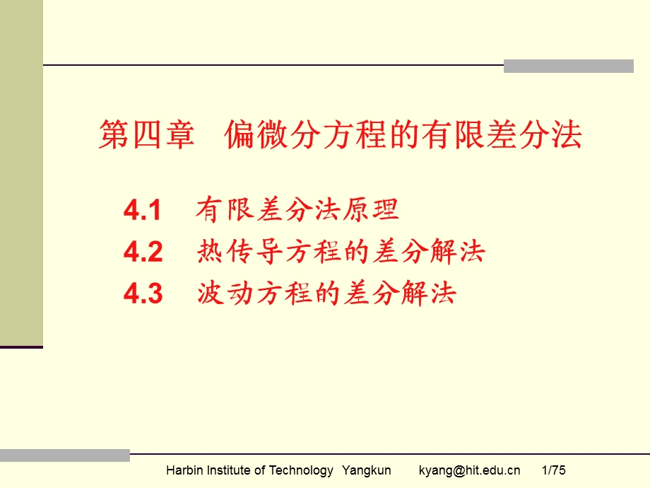 偏微分方程的有限差分法.ppt_第1页