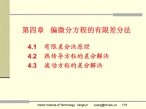 偏微分方程的有限差分法.ppt