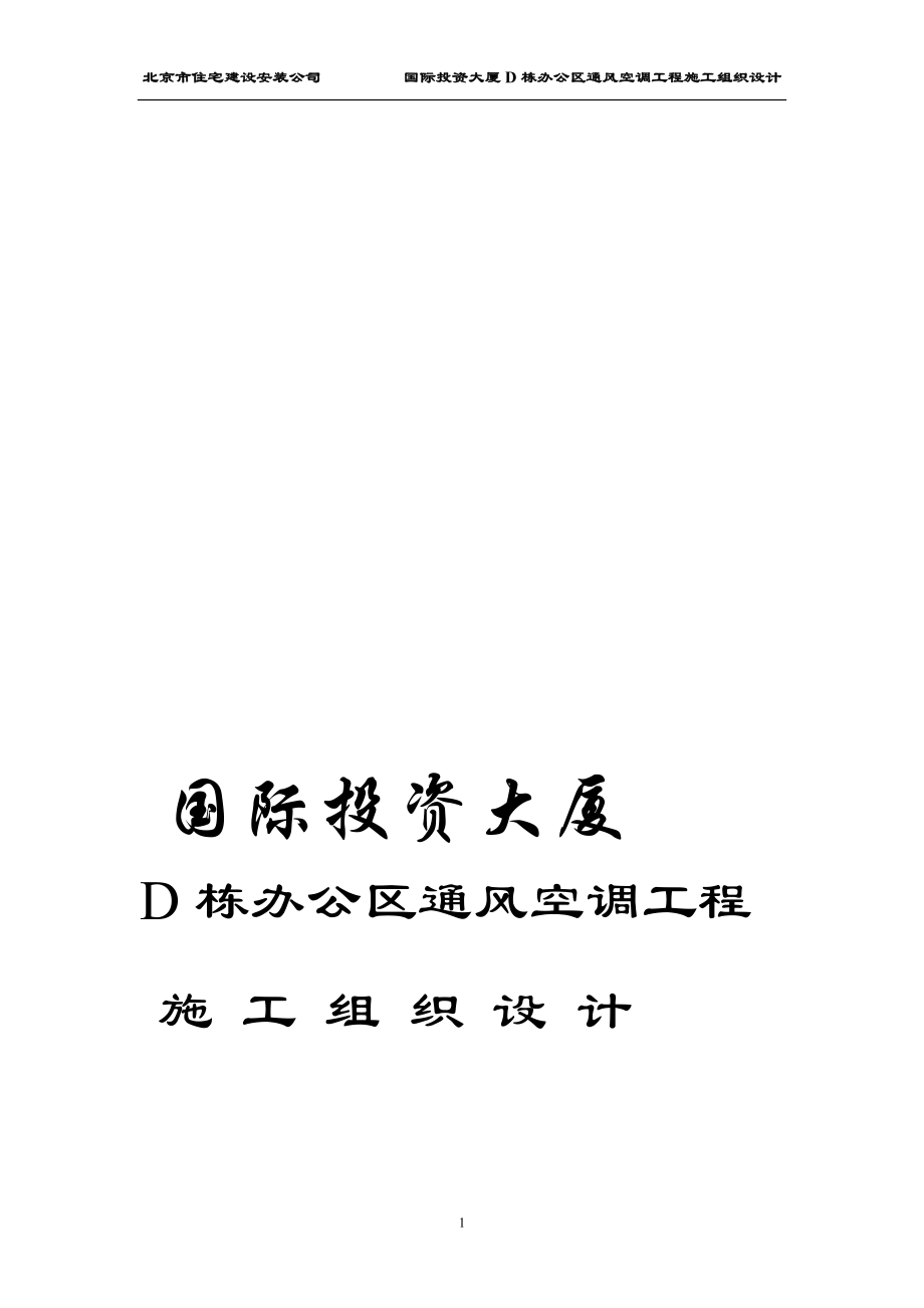 国际投资大厦D栋施工组织.doc_第1页