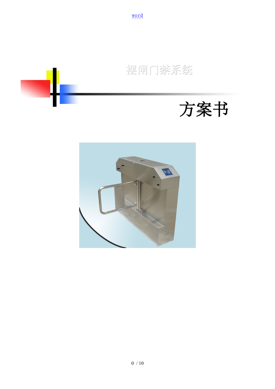 人员定位摆闸门禁系统方案设计.doc_第1页