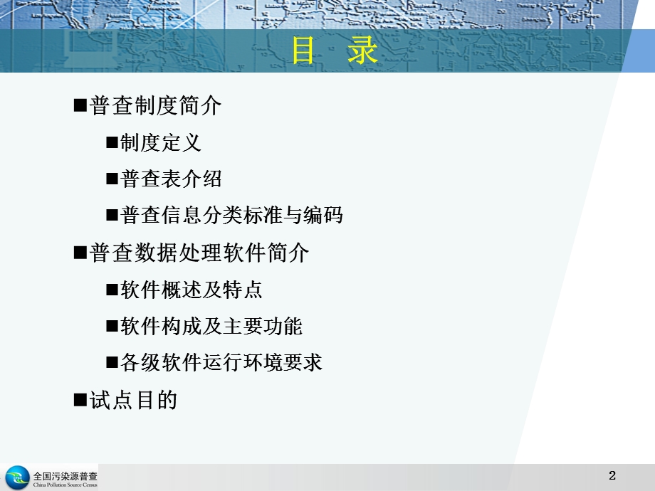 全国污染源普查制度与数据处理软件简介.ppt_第2页