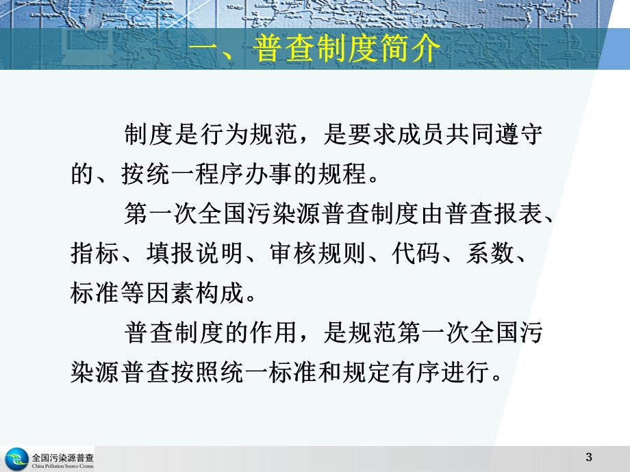 全国污染源普查制度与数据处理软件简介.ppt_第3页