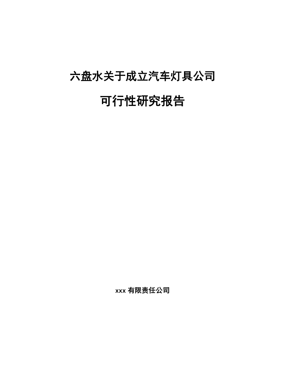 六盘水关于成立汽车灯具公司可行性研究报告.docx_第1页