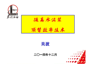 提高顶替效率技术.ppt