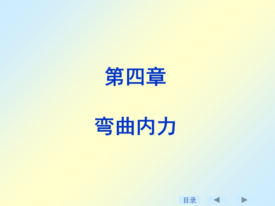 刘鸿文版材料力学课件4-5章.ppt_第1页