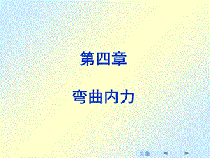 刘鸿文版材料力学课件4-5章.ppt