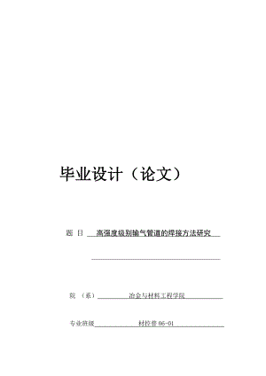 优秀毕业设计精品高强度级别输气管道的焊接方法研究.doc