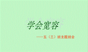 小学学会宽容主题班会.ppt