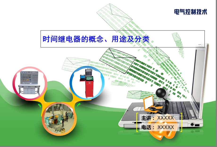 时间继电器的用途及分类.ppt_第1页