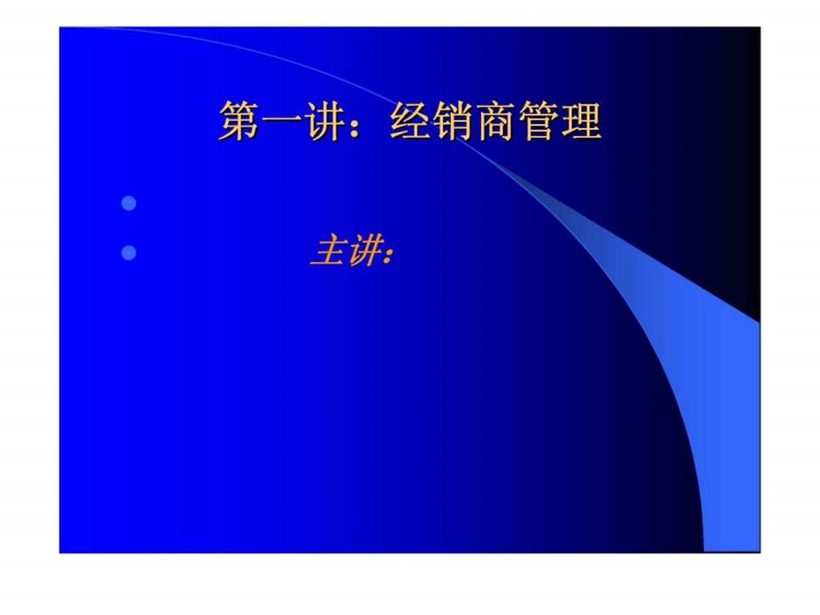 第一讲经销商管理.ppt_第1页