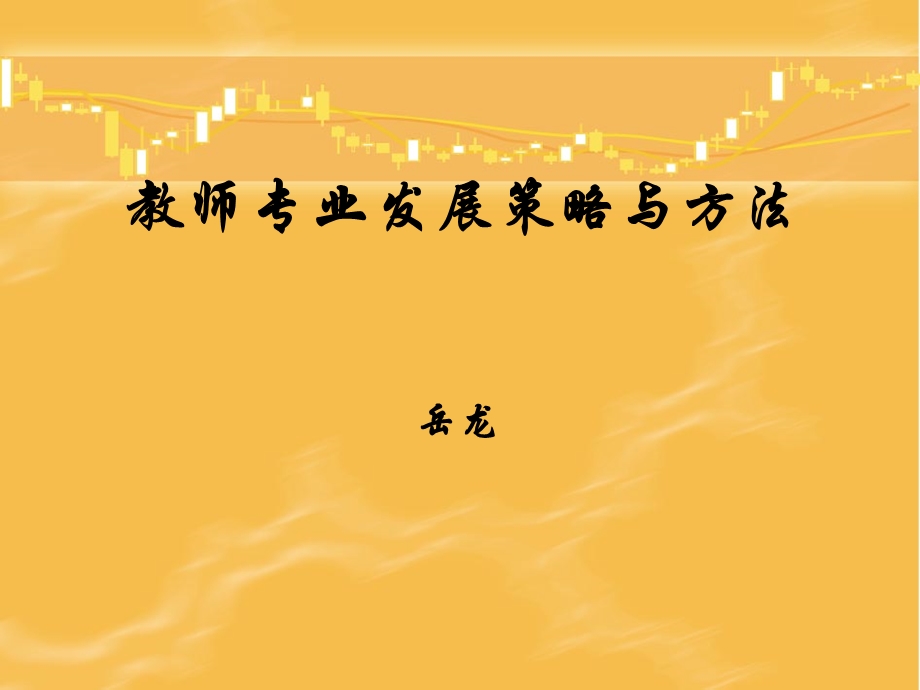 教师专业发展策略与方法.ppt_第1页