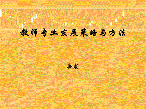 教师专业发展策略与方法.ppt