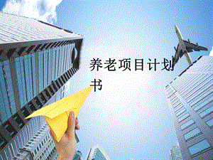 养老院运营策划.ppt