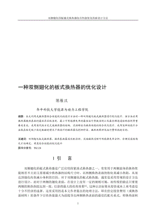 ay双侧翅化板式换热器综合性能的优化设计两种排列修改.doc