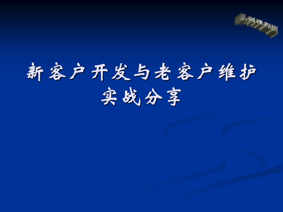 新客户开发与老客户维护实战分享.ppt_第1页