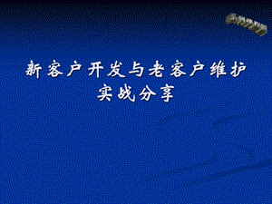 新客户开发与老客户维护实战分享.ppt