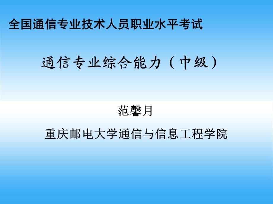 全国通信专业技术人员中级职称考试.ppt_第1页