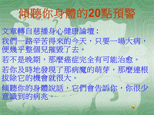 倾听你身体的20点预警.ppt