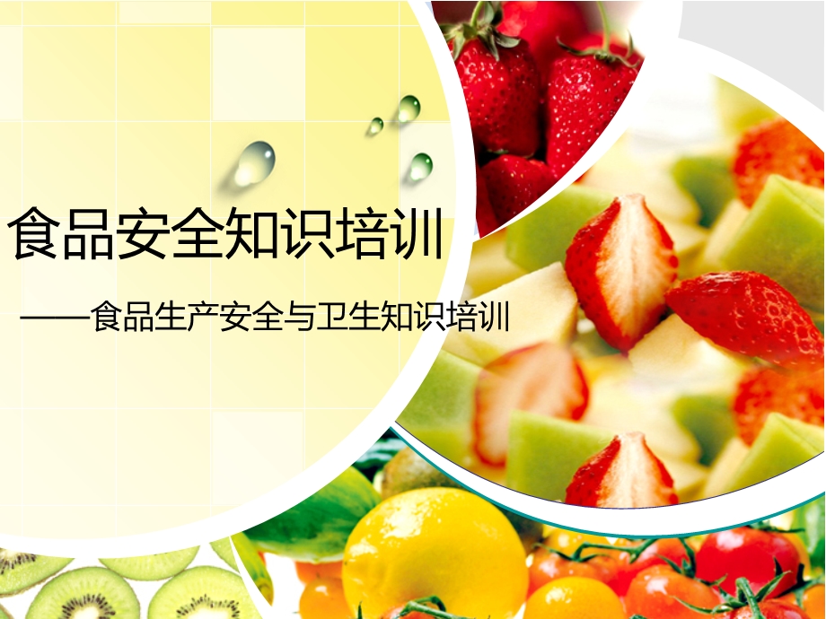 普通车间食品安全与卫生知识培训.ppt_第1页