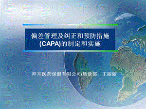 偏差管理和CAPA王丽丽.ppt