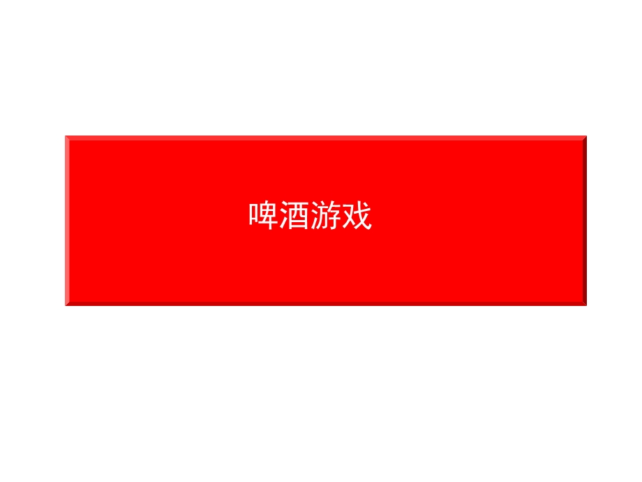 啤酒游戏指南分析.ppt_第1页