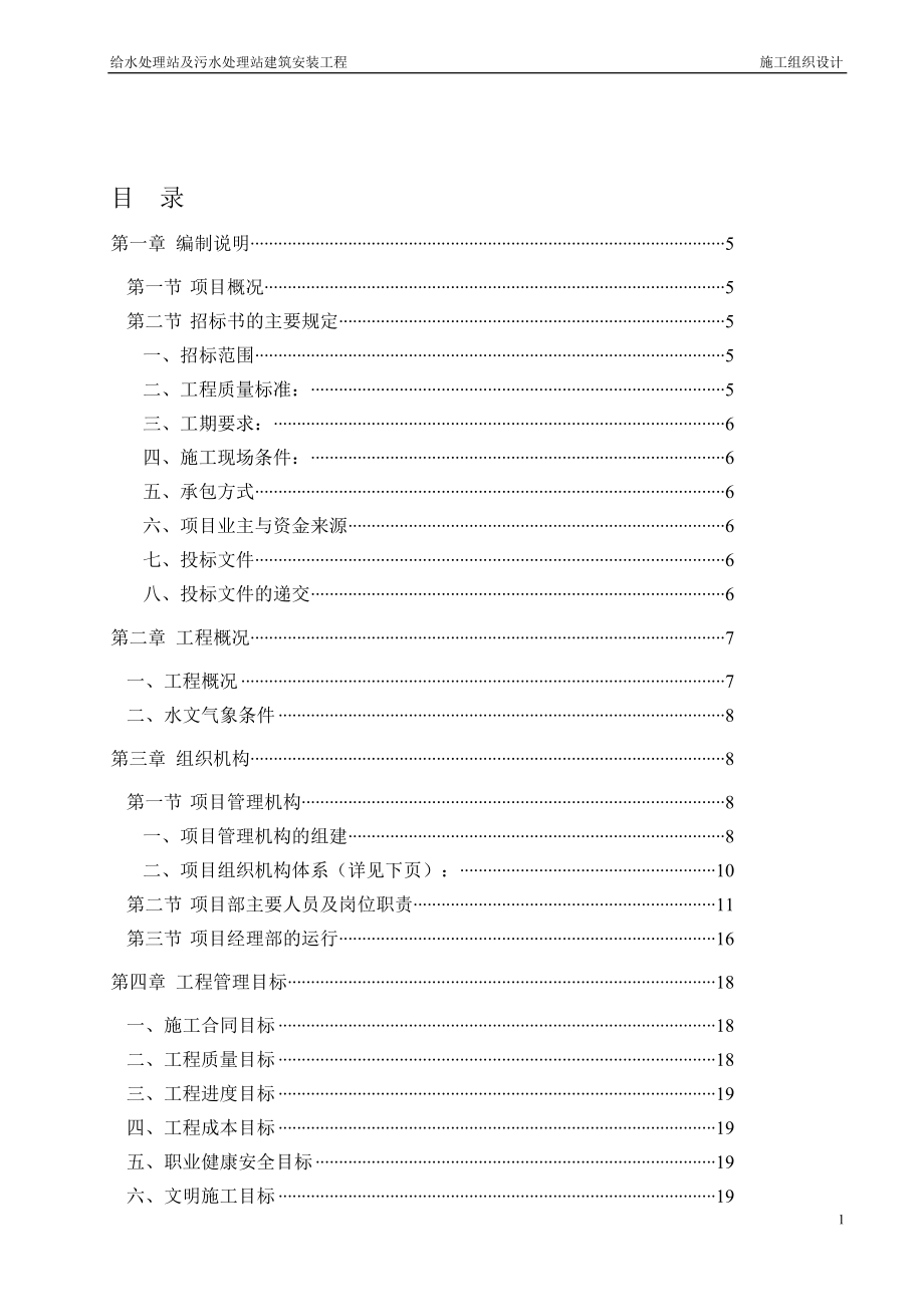 给水处理站及污水处理站施工组织设计.doc_第1页