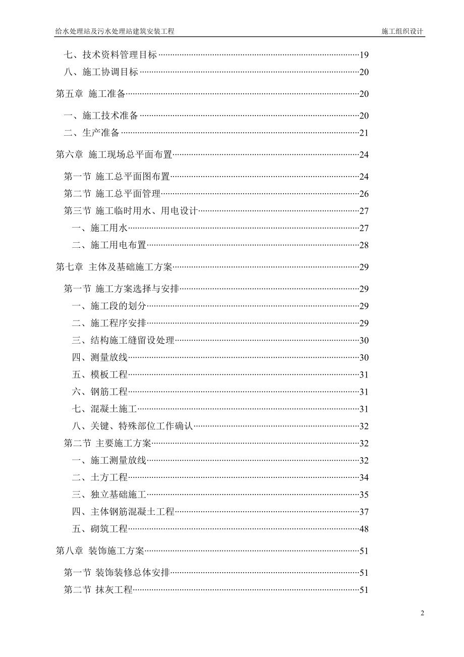 给水处理站及污水处理站施工组织设计.doc_第2页