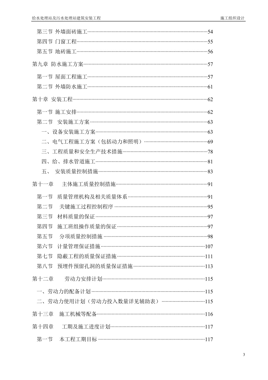 给水处理站及污水处理站施工组织设计.doc_第3页