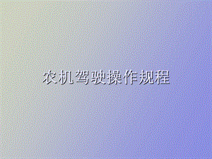 农机驾驶操作规程.ppt