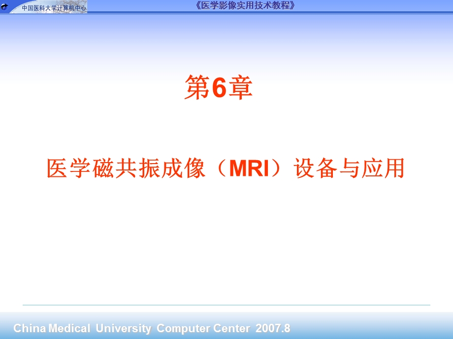 医学磁共振成像MRI设备与应用.ppt_第1页