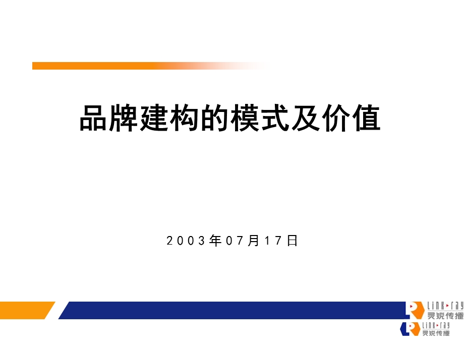 品牌建构的模式及价值.ppt_第1页