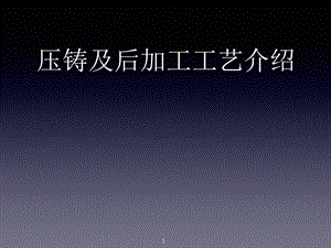 压铸企业基本工艺流程及知识简介.ppt