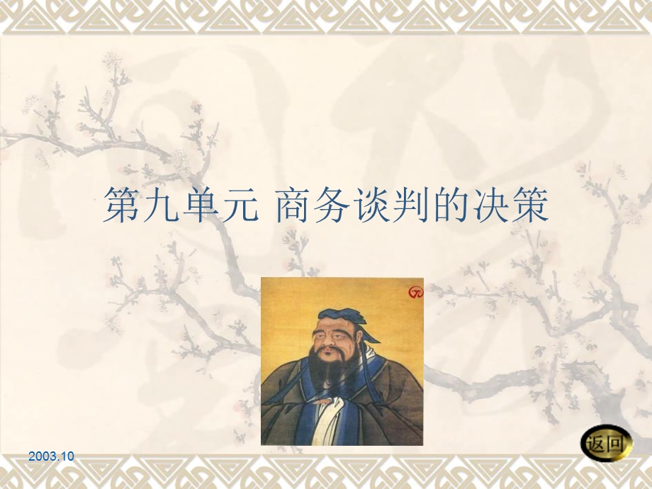 商务谈判的决策.ppt_第1页