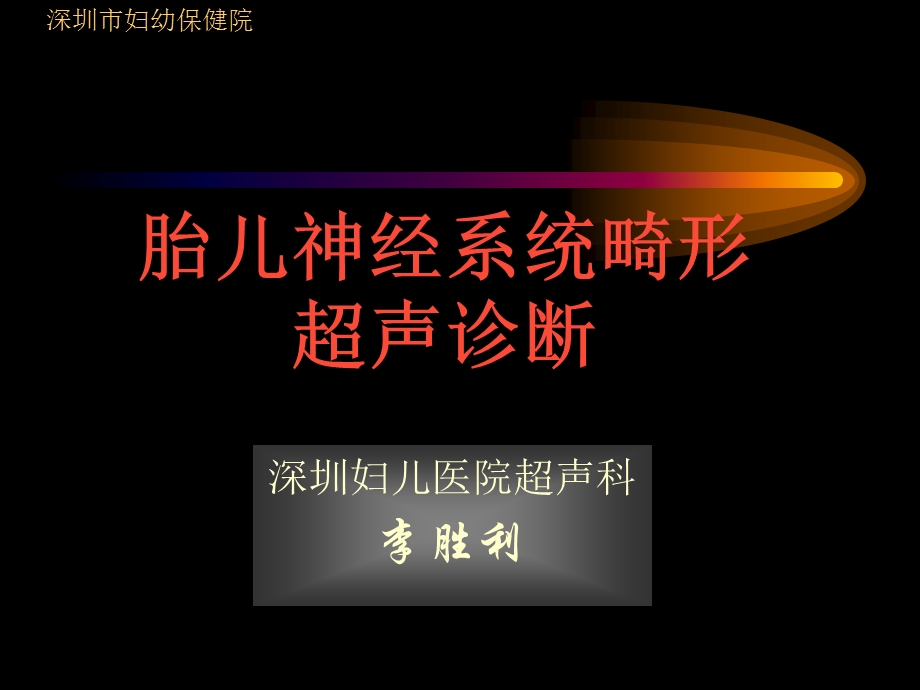 胎儿神经系统畸形超声诊断.ppt_第1页