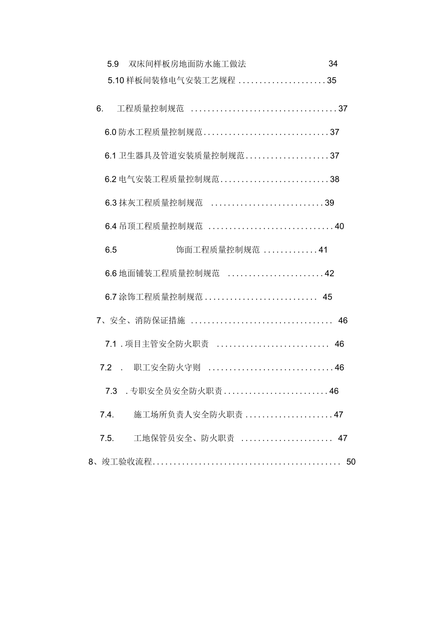 五星级酒店样板房装修详细施工方案gx.docx_第3页