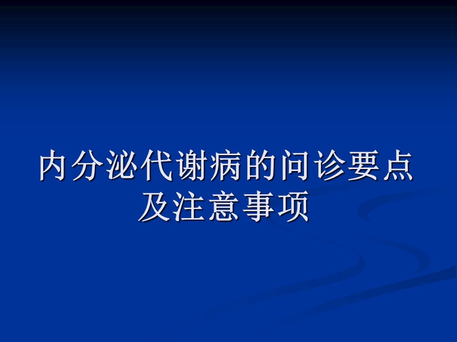 内分泌疾病问诊注意事项.ppt_第1页