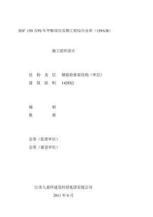 yb徐矿150万吨年甲醇项目首期工程综合仓库159AB施工方案.doc