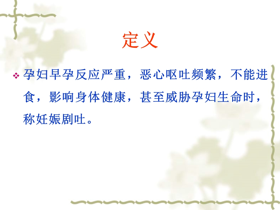 妊娠病妊娠剧吐.ppt_第3页