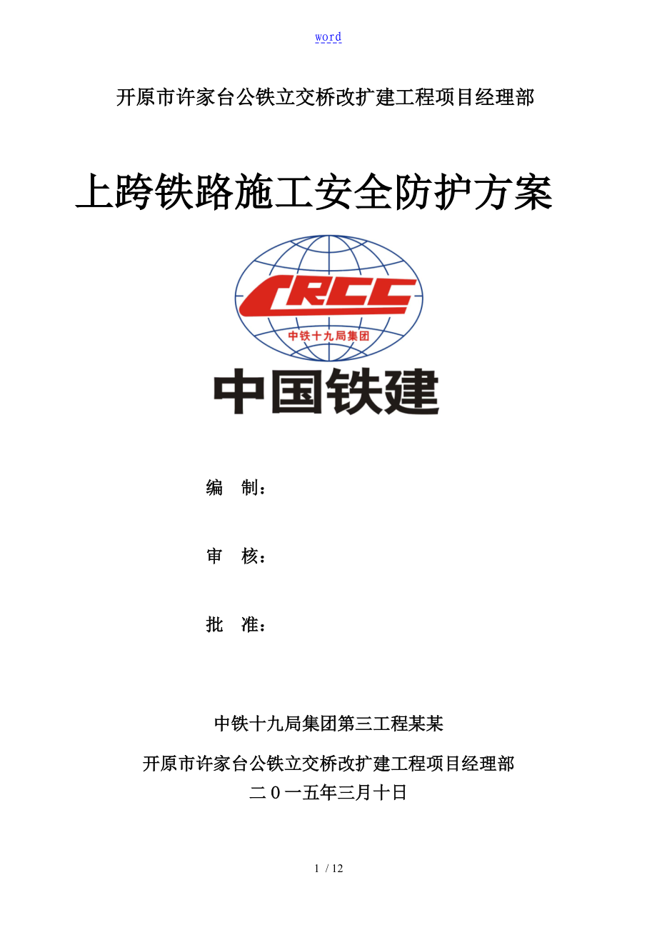 上跨铁路桥梁安全系统施工方案设计.doc_第1页