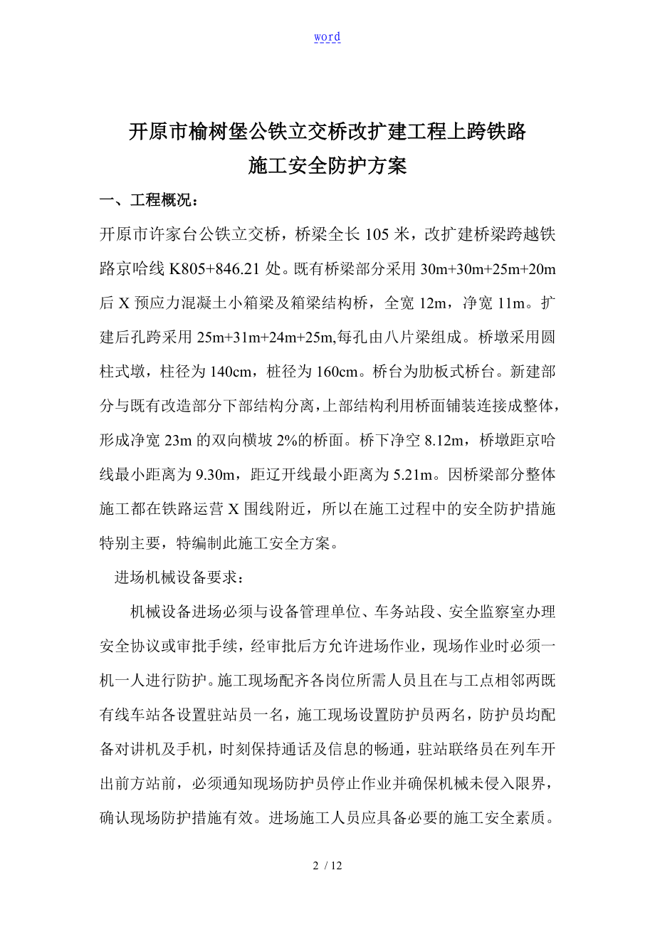 上跨铁路桥梁安全系统施工方案设计.doc_第2页