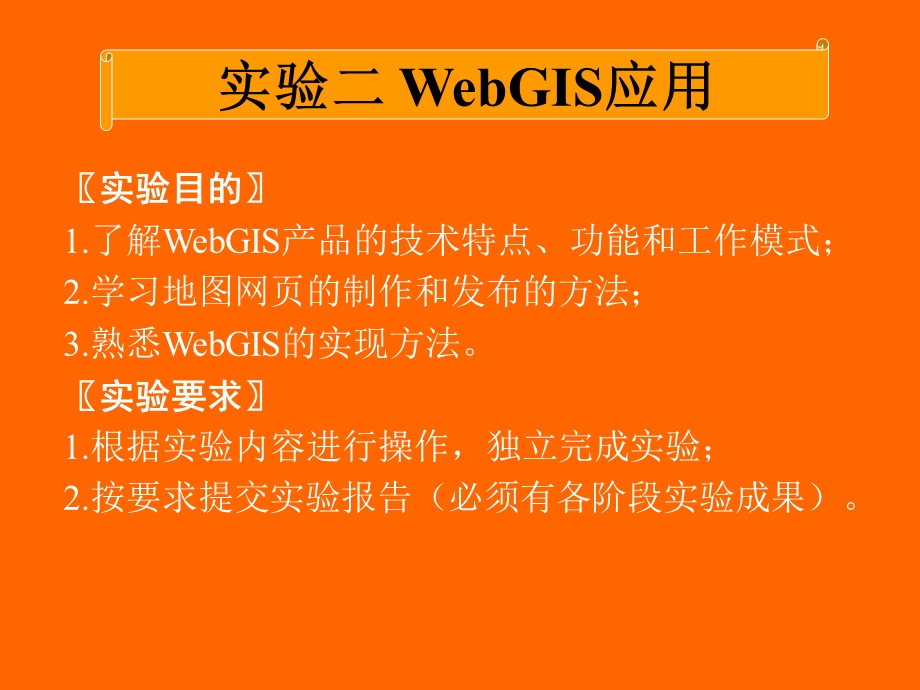 实验二WebGIS应用.ppt_第1页