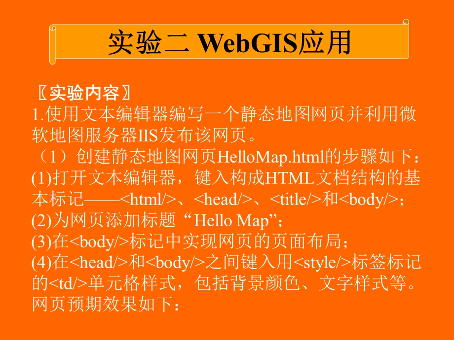 实验二WebGIS应用.ppt_第2页