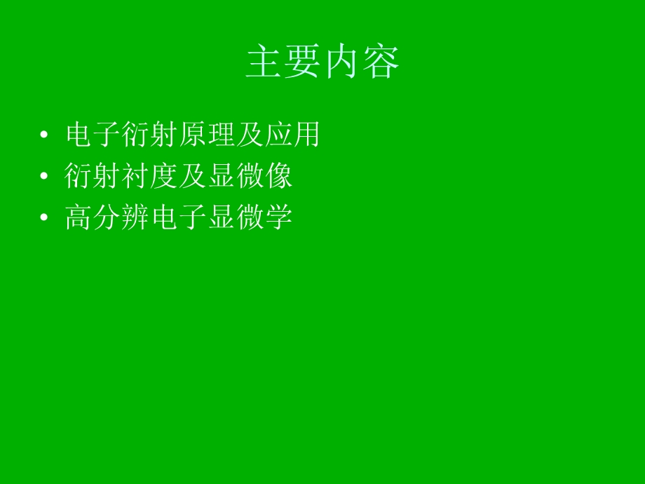 显微结构分析讲座.ppt_第1页