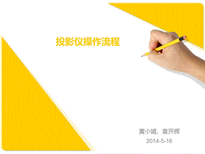 投影仪使用教程.ppt