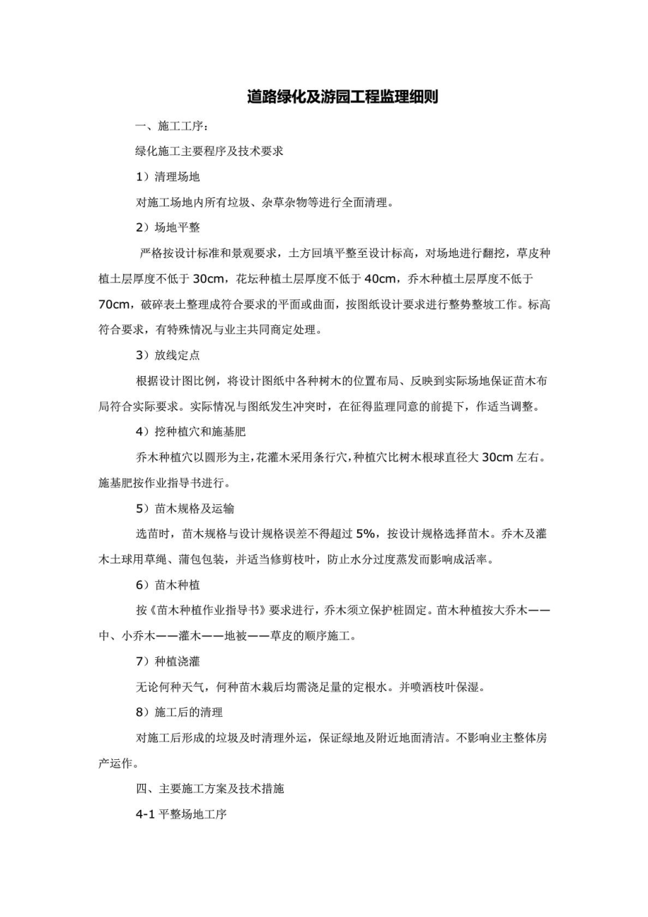 道路绿化及游园工程监理细则城乡园林规划工程科技专业资料.doc_第2页