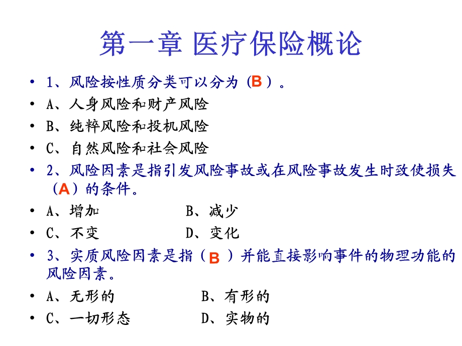 医疗保险学(崔仕臣)医疗保险学习题集.ppt_第2页